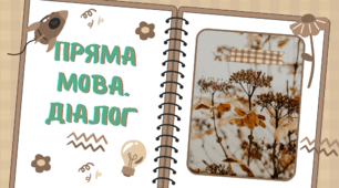 ДІАГНОСТУВАЛЬНА РОБОТА "ПРЯМА МОВА.ДІАЛОГ"5 КЛ. НУШ+ВІДПОВІДІ