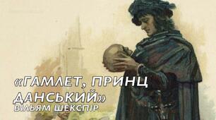  В.Шекспір "Гамлет"