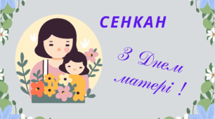 Творчий процес - технологія "Сенкан". З ДНЕМ МАТЕРІ !