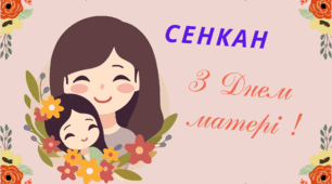Творчий процес - технологія "Сенкан". З ДНЕМ МАТЕРІ !