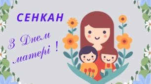 Творчий процес - технологія "Сенкан". З ДНЕМ МАТЕРІ !