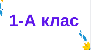 Таблички на двері - 1 клас (2026-2027 н. р.)