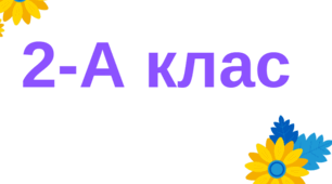 Таблички на двері - 2 клас (2024-2025 н. р.)