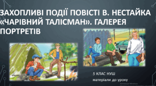 Захопливі події повісті В. Нестайка «Чарівний талісман». Галерея портретів повісті НУШ. 6 клас. (матеріали до уроку)