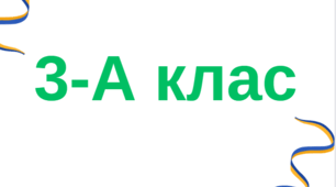Таблички на двері - 3 клас (2024-2025 н. р.)