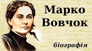 Марко Вовчок (Марія Олександрівна Вілінська)