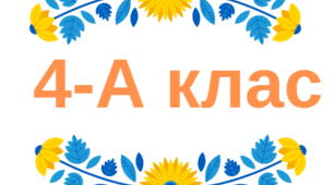 Таблички на двері - 4 клас (2024-2025 н. р.)