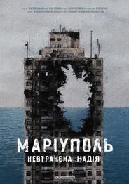 До Дня міста Маріуполь у Черкасах покажуть безкоштовно кіно - 18000.com.ua
