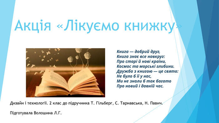 Презентація Акція «Лікуємо книжку»