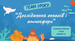 "Дослідження океанів і атмосфери” 6 КЛАС