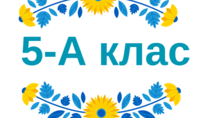 Таблички на двері - 5 клас (2024-2025 н. р.)