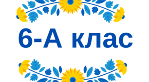 Таблички на двері - 6 клас (2024-2025 н. р.)