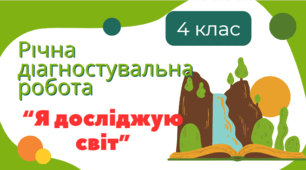 (Копія) \Діагностувальна робота за рік ЯДС 4 клас 