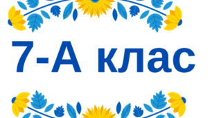 Таблички на двері - 7 клас (2024-2025 н. р.)