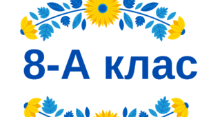 Таблички на двері - 8 клас (2026-2027 н. р.)