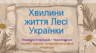 Презентація до уроку   "Людмила Старицька -  Черняхівська «Хвилини життя Лесі Українки»