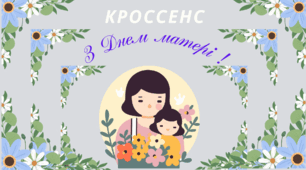 Асоціативна головоломка - технологія "Кроссенс". З ДНЕМ МАТЕРІ !