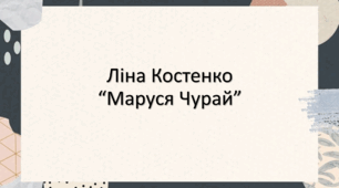 Презентація на тему: Ліна Костенко. "Маруся Чурай".