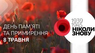 День пам'яті та примирення.