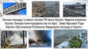 Злочини геноциду та воєнні злочини РФ проти України. Нищення економіки України. Використання продовольства як зброї . Заява Верховної Ради України «Про вчинення Російською Федерацією геноциду в Україні».