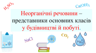 Презентація для учнів 8 класу на тему: «Неорганічні речовини – представники основних класів у будівництві й побуті».