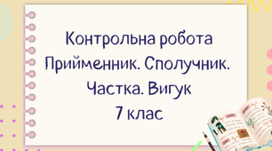 Контрольна робота Прийменник. Сполучник. Частка. Вигук (7 клас)