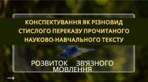 Урок-презентація "Конспектування як різновид стислого переказу прочитаного науково-навчального тексту"