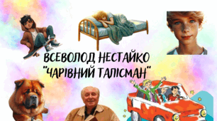 Всеволод Нестайко "Чарівний талісман"