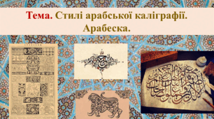 Стилі арабської каліграфії. Арабеска.