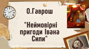 Самостійна робота О.Гаврош "Неймовірні пригоди Івана Сили"