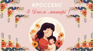 Асоціативна головоломка - технологія "Кроссенс". З ДНЕМ МАТЕРІ !