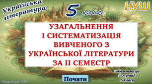 Повторення вивченого з української літератури 2 семестр 5 клас НУШ (програма Яценко Т.)