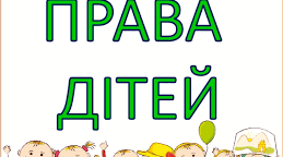 Права людини. Права дитини. 