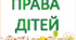 Права людини. Права дитини. 