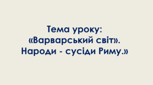Презентація до уроку за темою: «Варварський світ». Народи - сусіди Риму»