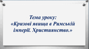 Презентація до уроку на тему: «Кризові явища в Римській імперії. Християнство.»