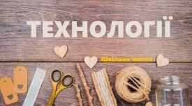 Технології 6 клас ІІ семестр