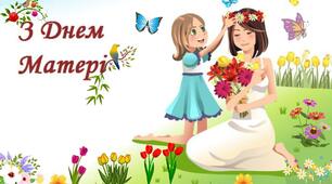 Розтяжка "День матері" +постер "З Днем матері"+кошик з квітами+квіти з компліментами
