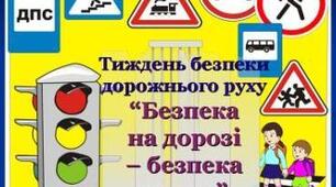 НАКАЗ +ЗАХОДИ (2024 р.) Про проведення Тижня безпеки дорожнього руху з 13.05.2024 по 19.05.2024 року перший етап щорічного Тижня безпеки дорожнього руху із загальною темою «Безпека на дорогах в умовах воєнного стану» .