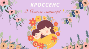 Асоціативна головоломка - технологія "Кроссенс". З ДНЕМ МАТЕРІ !