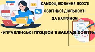 Комплект наказів по самооцінюванню якості освітньої діяльності за напрямом «Управлінські процеси в закладі освіти»