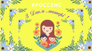 Асоціативна головоломка - технологія "Кроссенс". З ДНЕМ МАТЕРІ !
