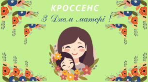 Технологія "Кроссенс". З ДНЕМ МАТЕРІ !