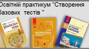Освітній практикум “Створення базових безплатних тестів від Всеосвіти для інтерактивного тестування.