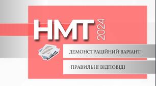 Відеорозбір демонстраційного варіанта тестових завдань НМТ з української мови 2024