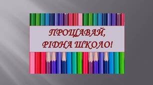Напис-розтяжка "Прощавай, рідна школо!"