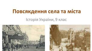 Повсякдення села та міста