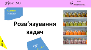 Презентація з теми: "Розв’язування задач"