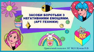 Ментальне здоров'я. Презентація «Засоби боротьби з негативними емоціями. (АРТ-ТЕХНІКИ)»