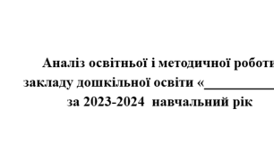 Аналіз освітньої та методичної роботи закладу дошкільної освіти за 2023-2024 н.р.